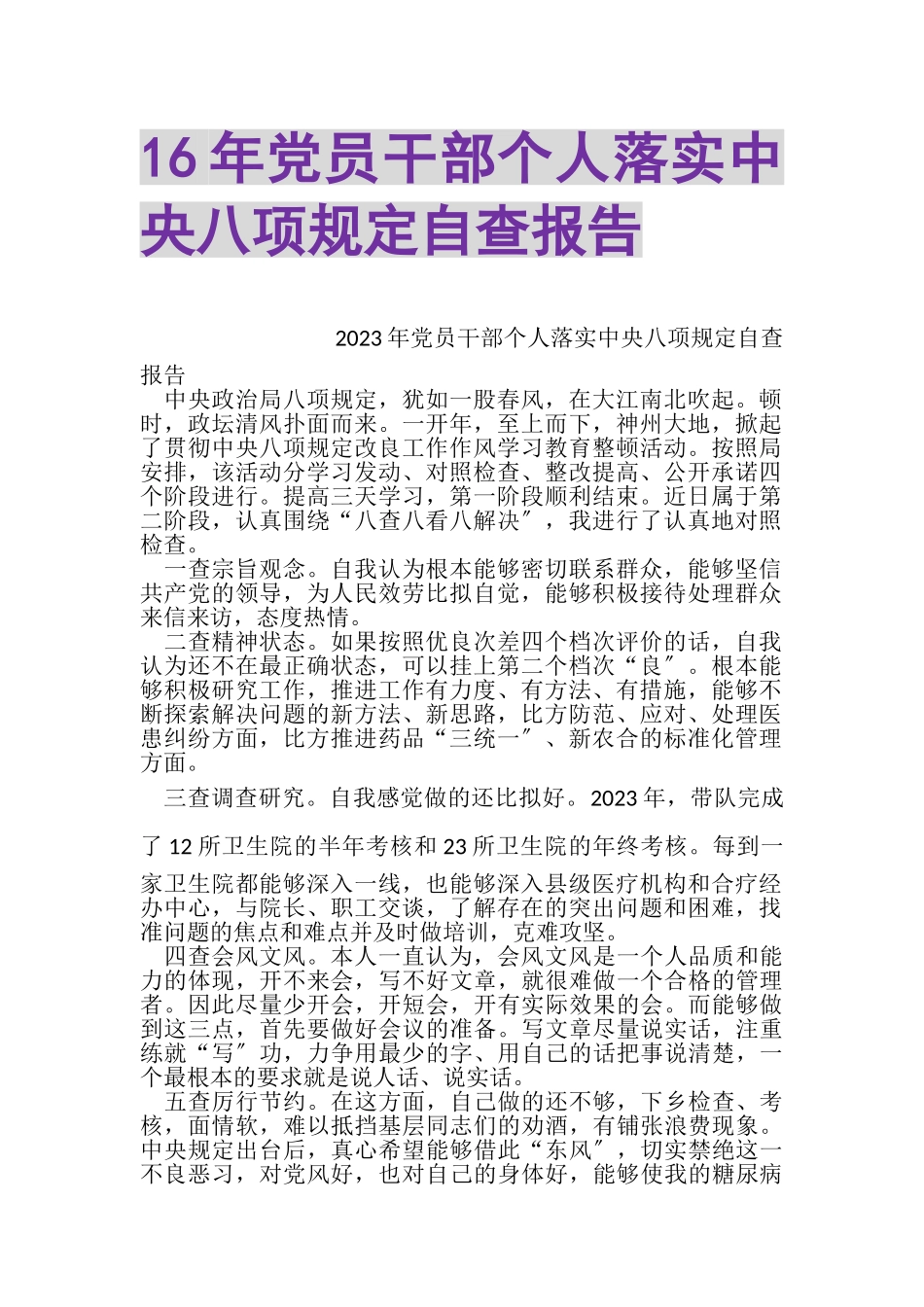 2023年16年党员干部个人落实中央八项规定自查报告.doc_第1页