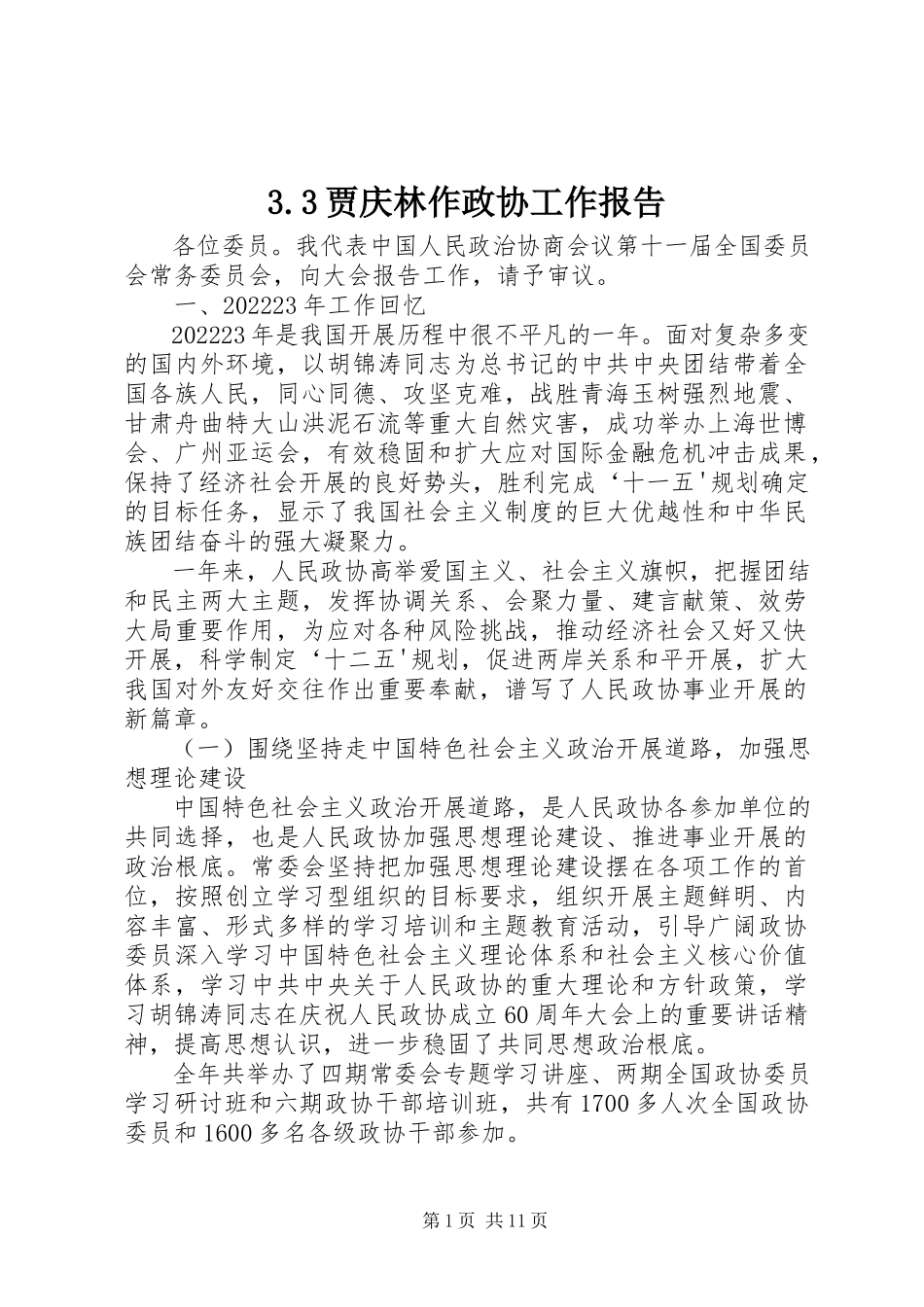 2023年33贾庆林作政协工作报告新编.docx_第1页