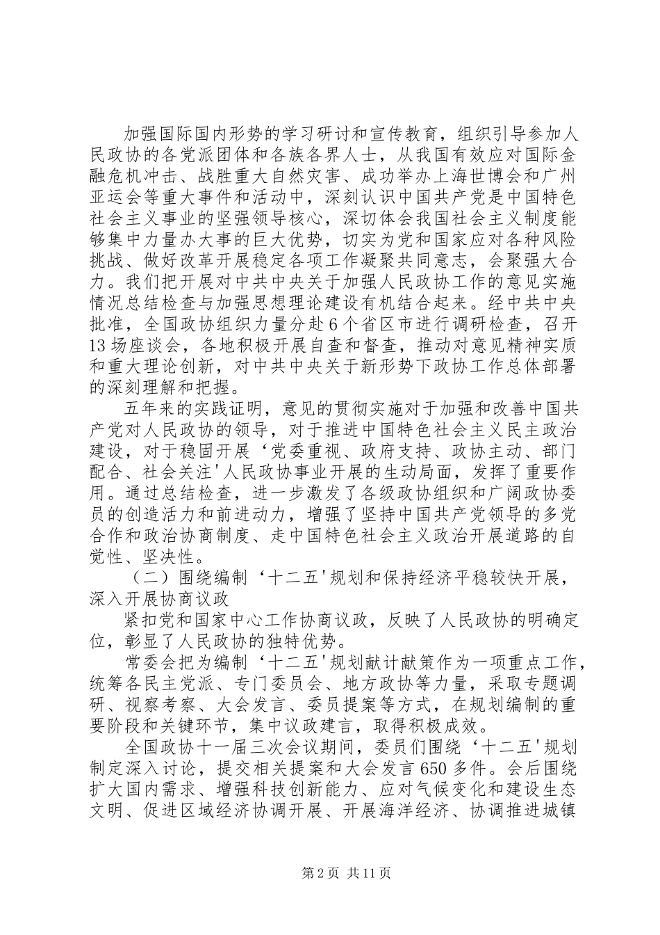 2023年33贾庆林作政协工作报告新编.docx_第2页