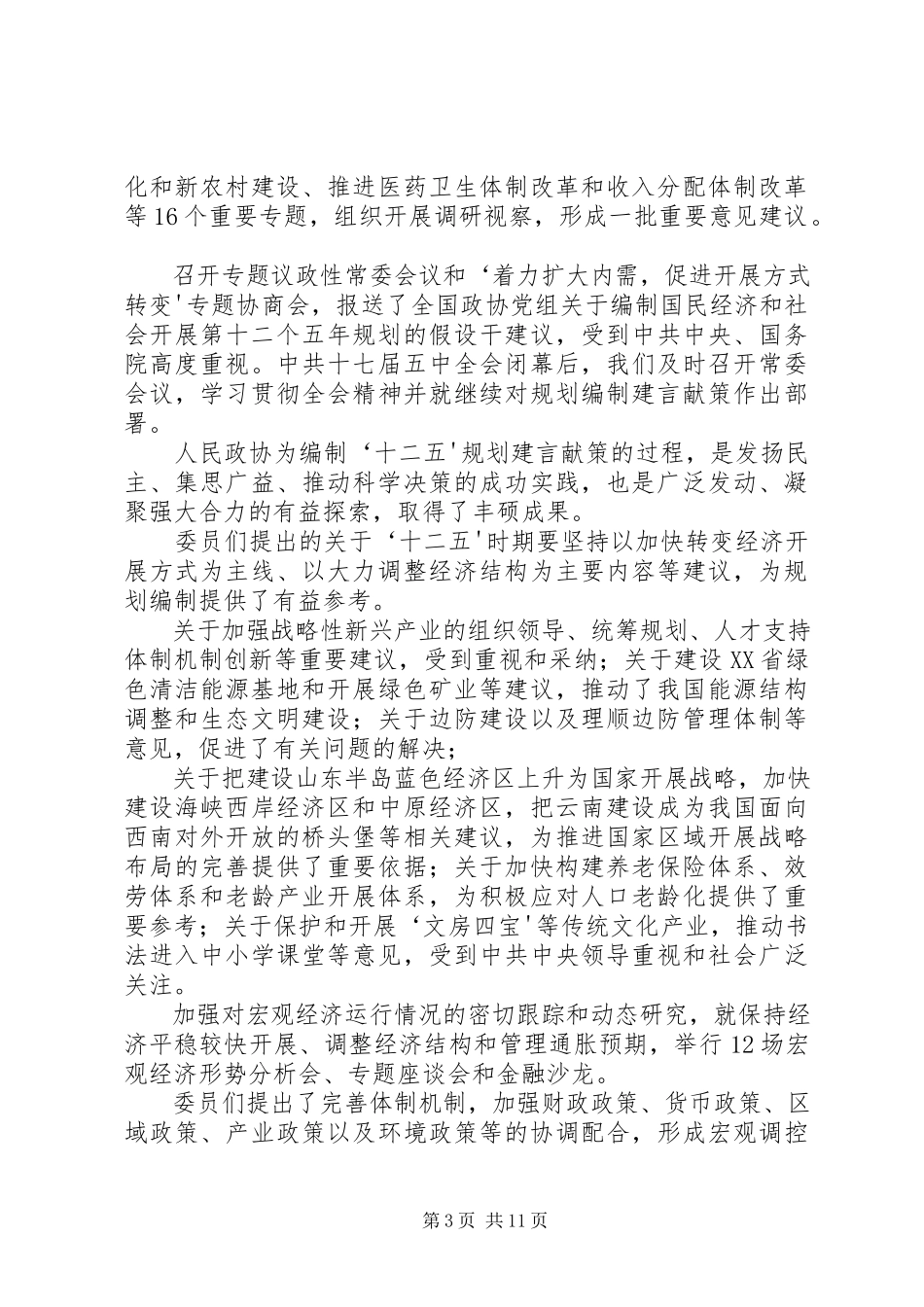 2023年33贾庆林作政协工作报告新编.docx_第3页