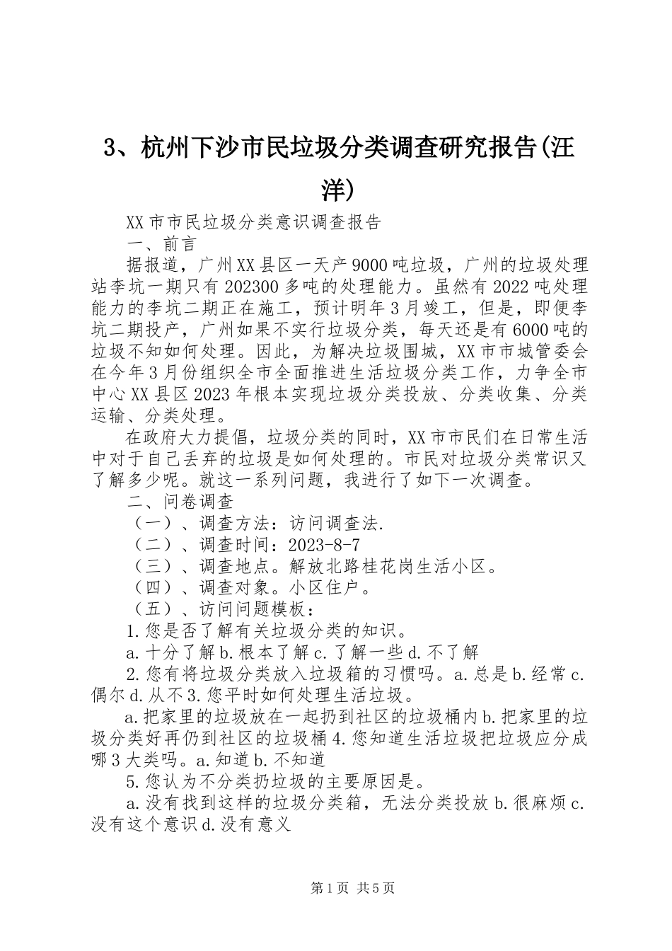 2023年3杭州下沙市民垃圾分类调查研究报告汪洋新编.docx_第1页