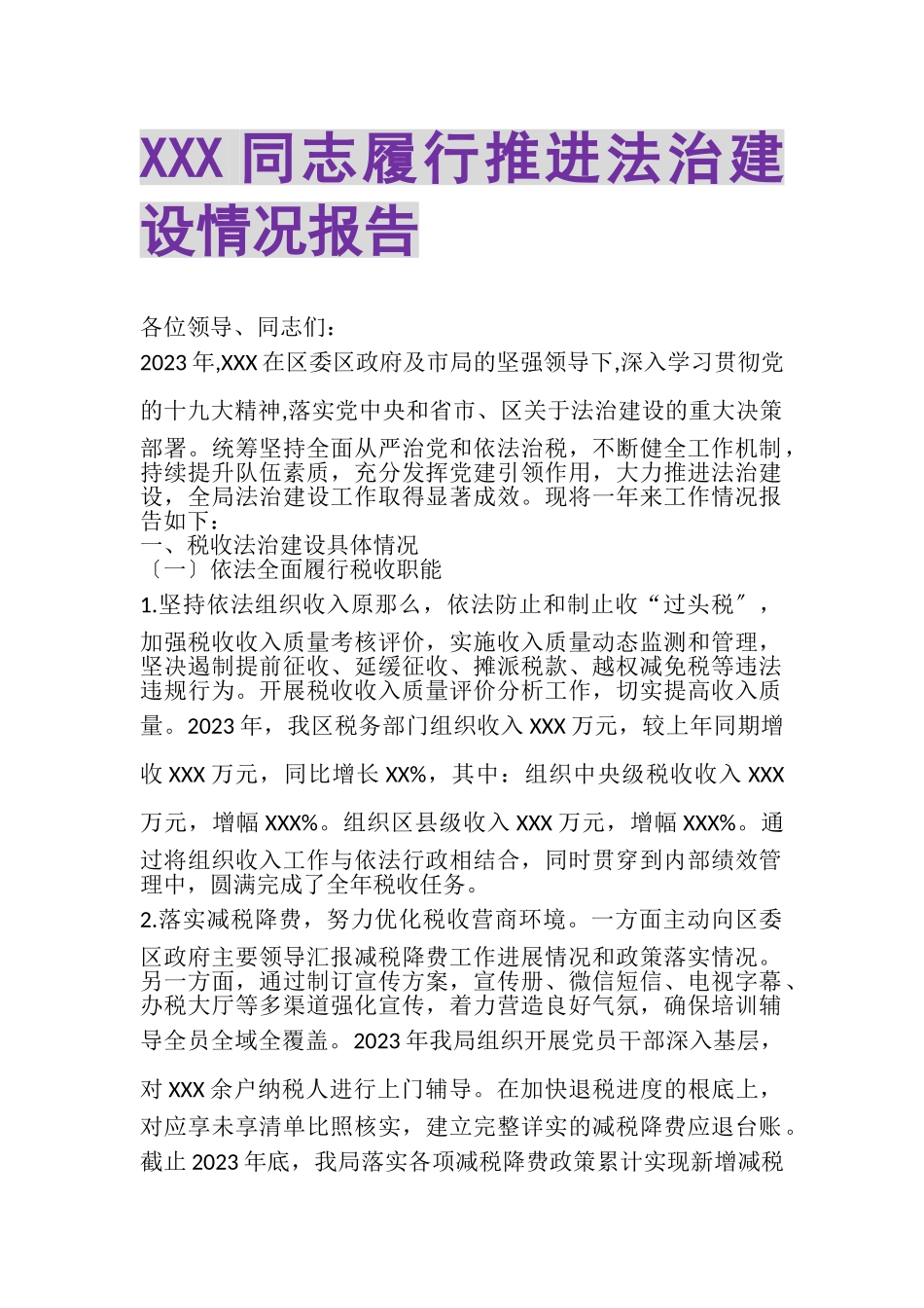 2023年XXX同志履行推进法治建设情况报告.doc_第1页