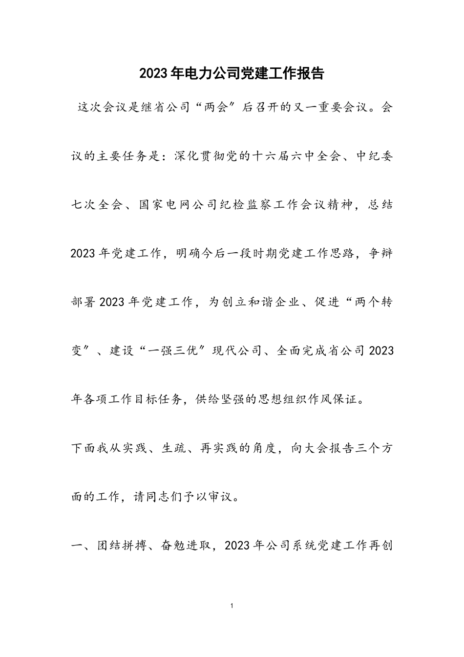 2023年电力公司党建工作报告.doc_第1页