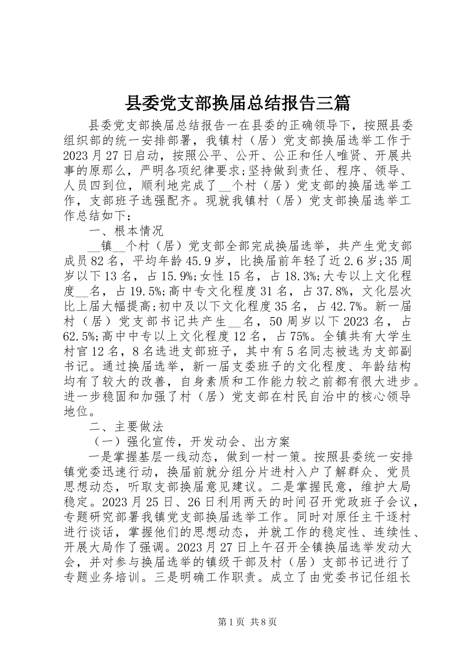 2023年县委党支部换届总结报告三篇.docx_第1页