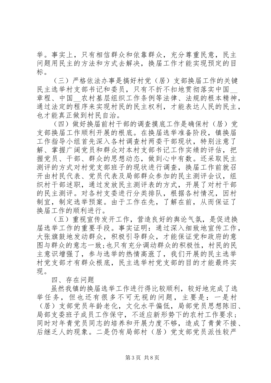 2023年县委党支部换届总结报告三篇.docx_第3页