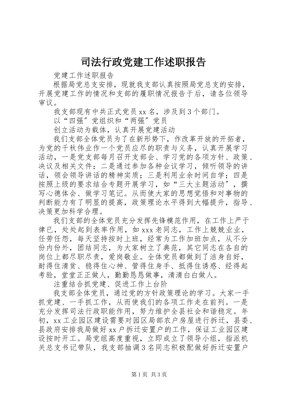 2023年司法行政党建工作述职报告.docx_第1页