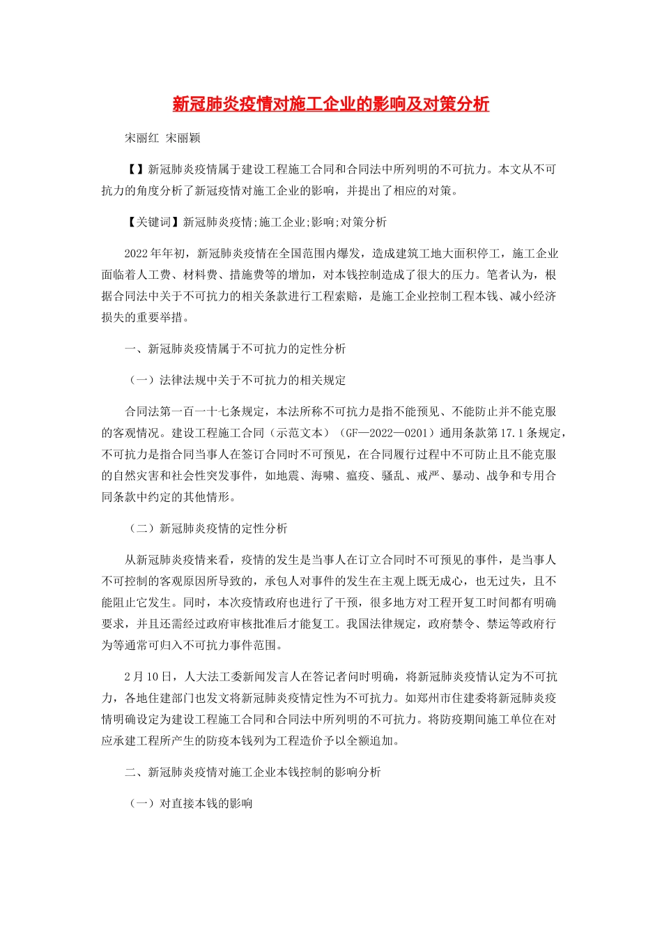 2023年新冠肺炎疫情对施工企业的影响及对策分析.docx_第1页