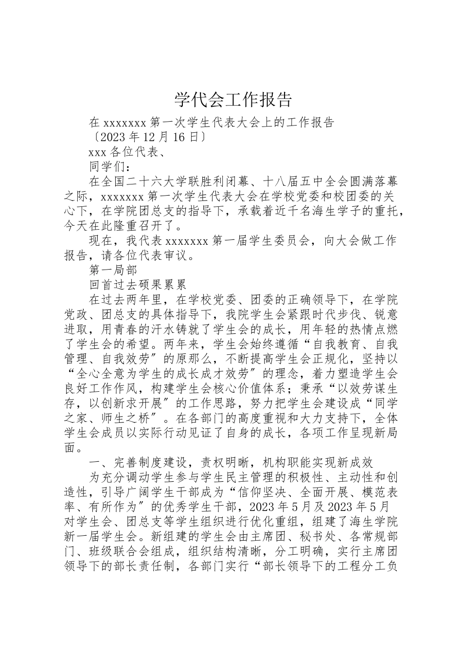 2023年学代会工作报告.doc_第1页