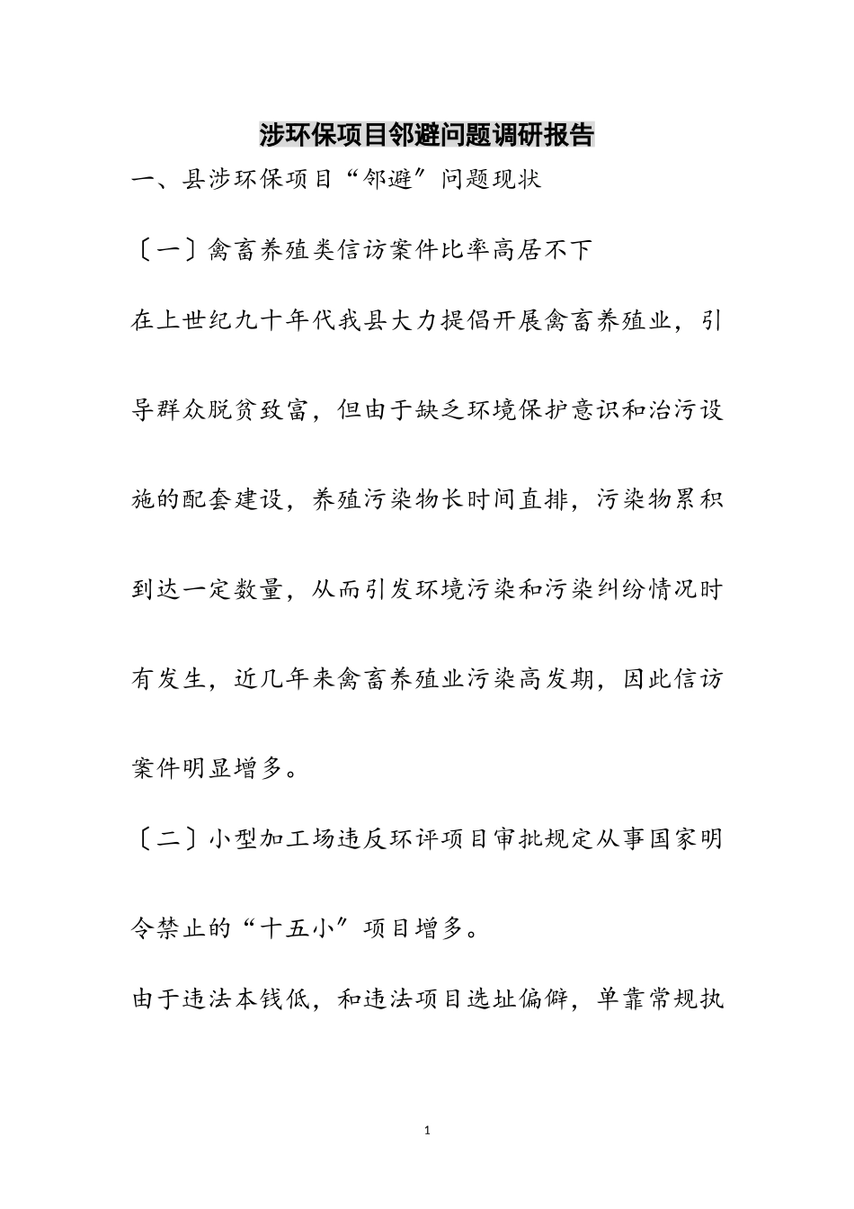 2023年涉环保项目邻避问题调研报告范文.doc_第1页