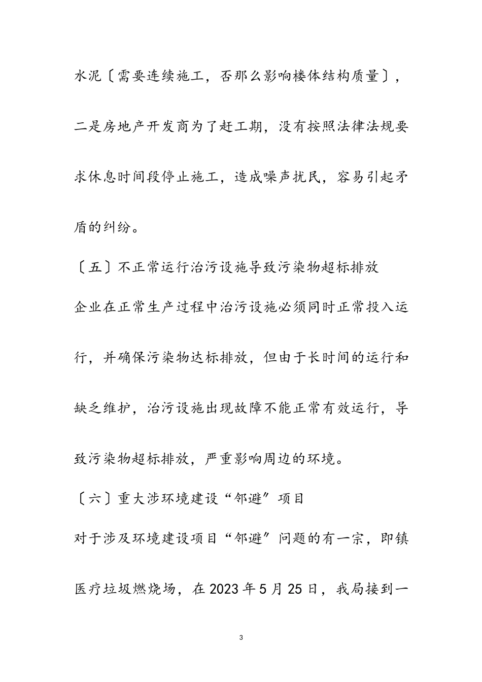 2023年涉环保项目邻避问题调研报告范文.doc_第3页