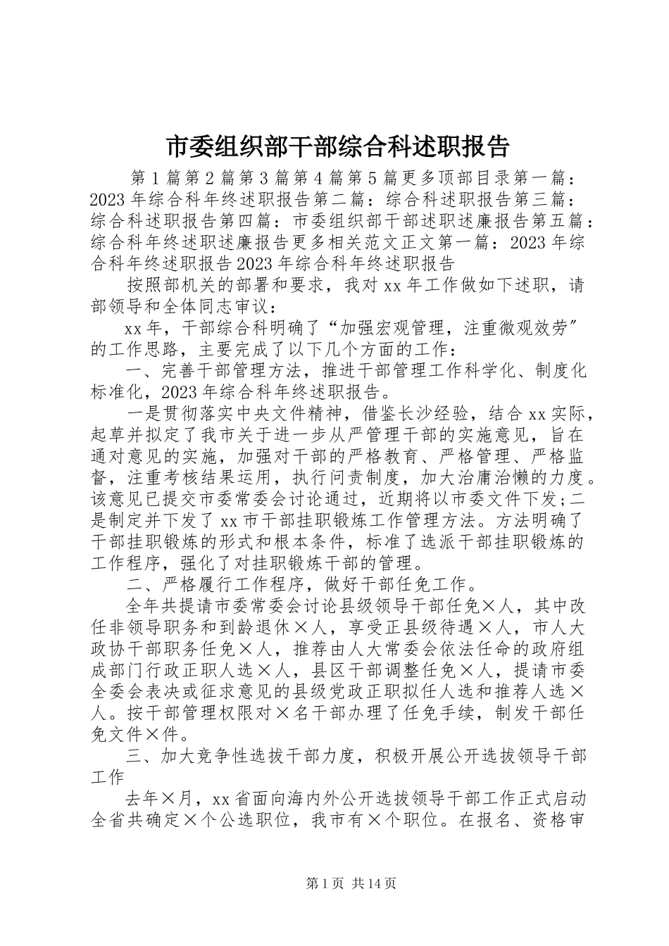 2023年市委组织部干部综合科述职报告.docx_第1页