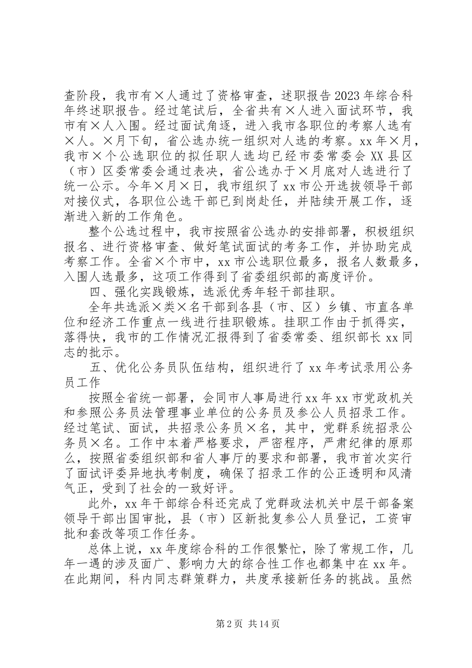 2023年市委组织部干部综合科述职报告.docx_第2页