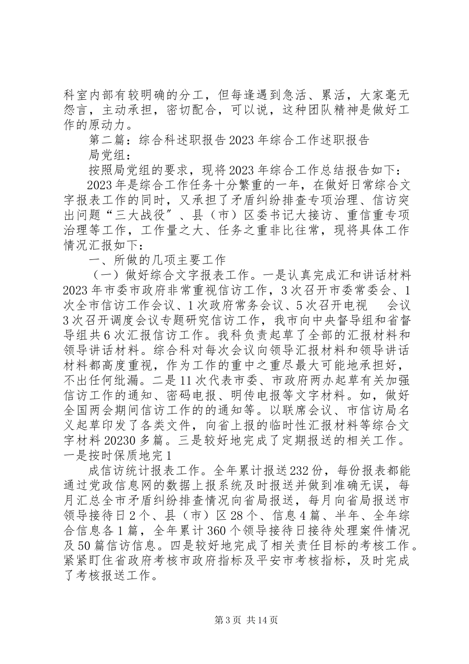 2023年市委组织部干部综合科述职报告.docx_第3页