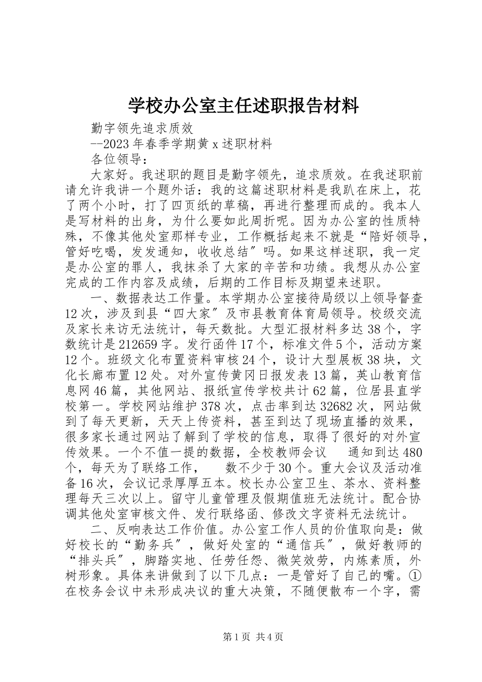 2023年学校办公室主任述职报告材料.docx_第1页