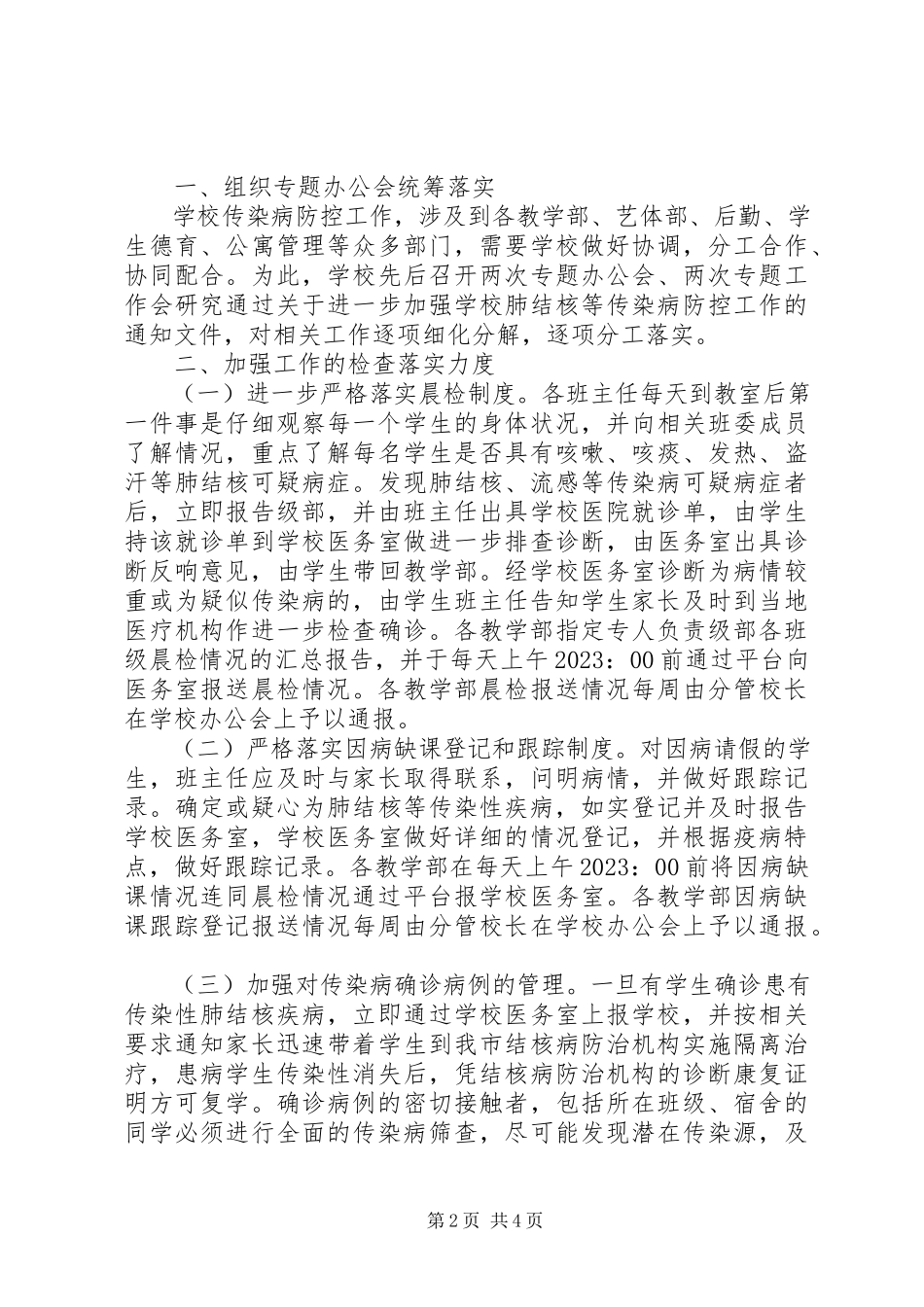 2023年学校结核病防控自查工作报告.docx_第2页