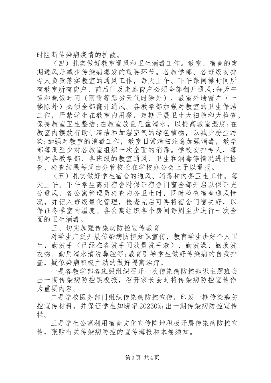 2023年学校结核病防控自查工作报告.docx_第3页