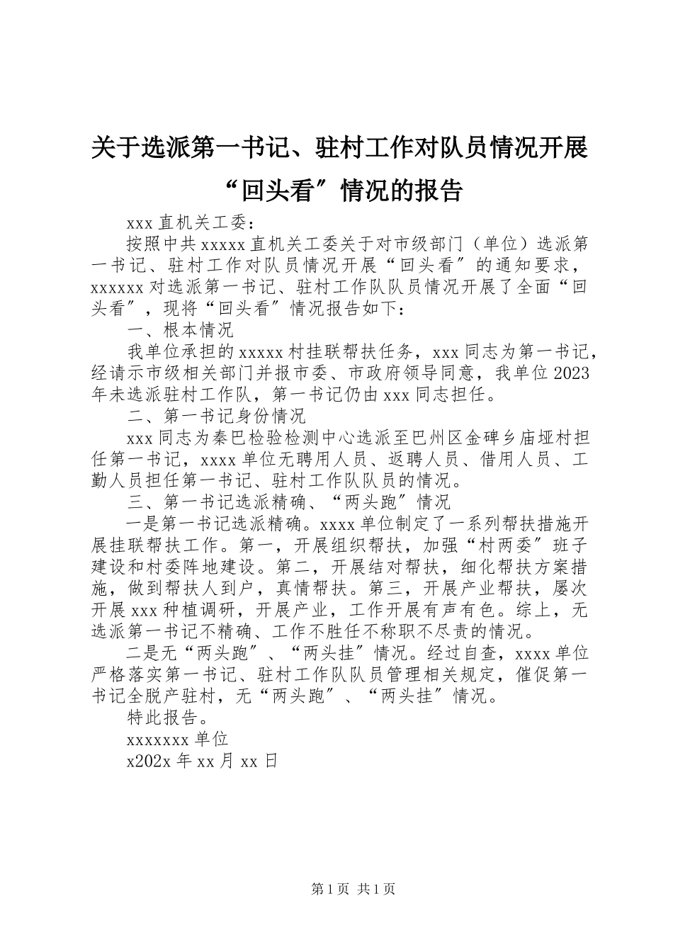 2023年选派第一书记、驻村工作对队员情况开展“回头看”情况的报告.docx_第1页