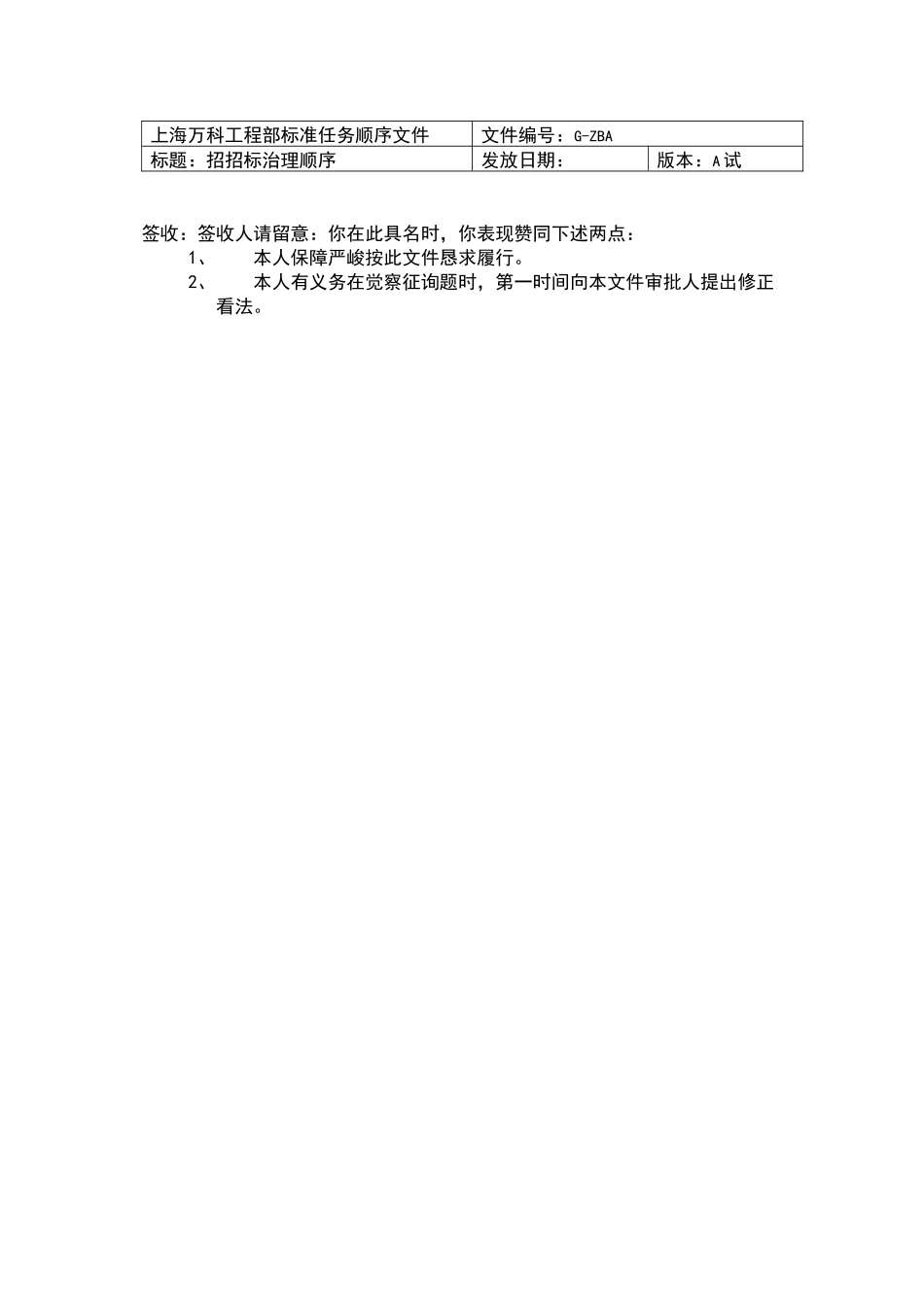 2023年建筑行业上海万科工程部标准工作程序文件.docx_第1页