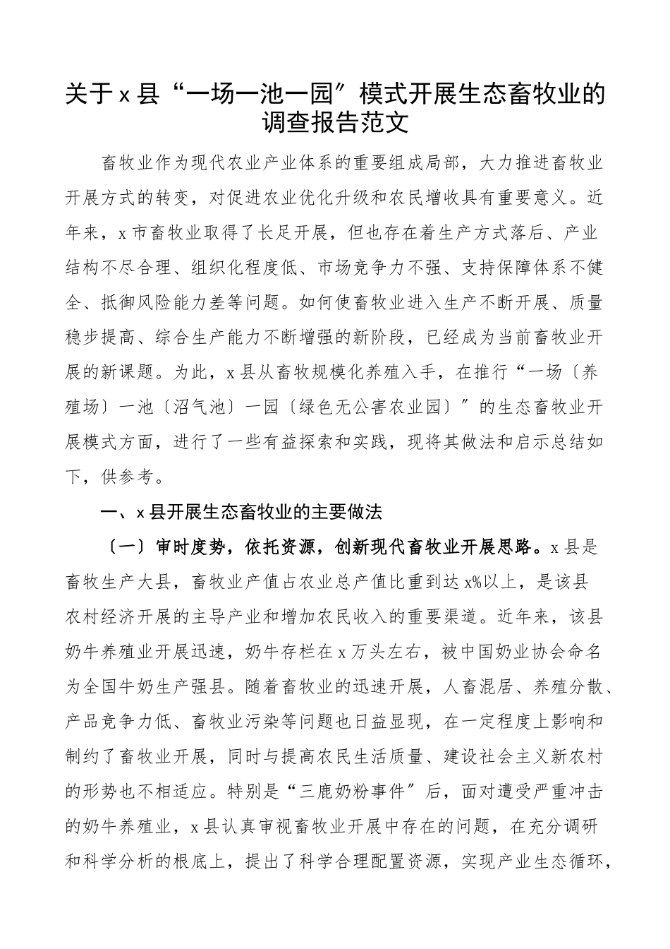 调研报告xx县一场一池一园模式发展生态畜牧业的调查报告范文.docx_第1页