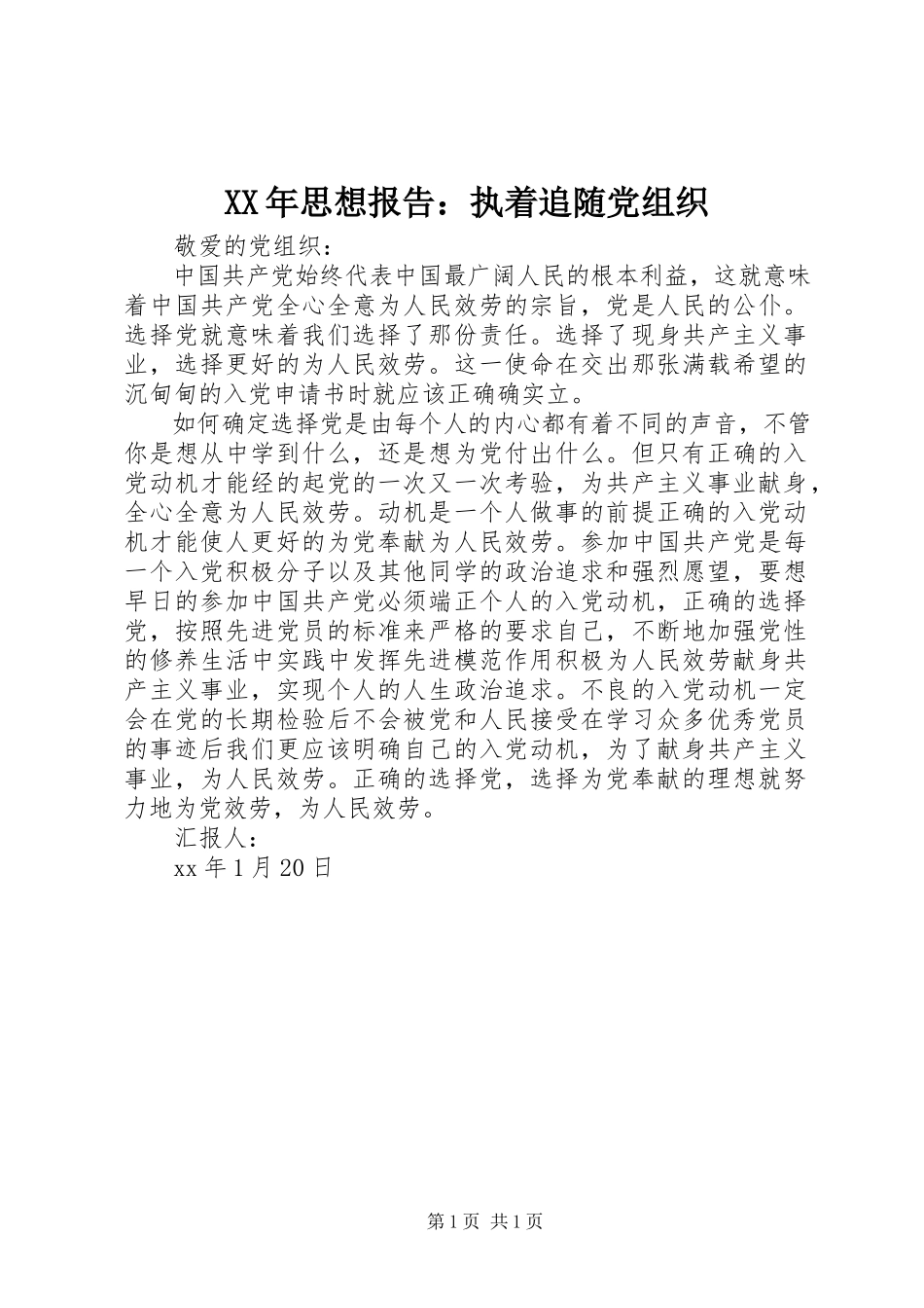 2023年思想报告执着追随党组织.docx_第1页