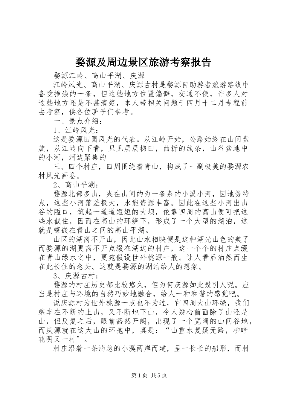2023年婺源及周边景区旅游考察报告.docx_第1页