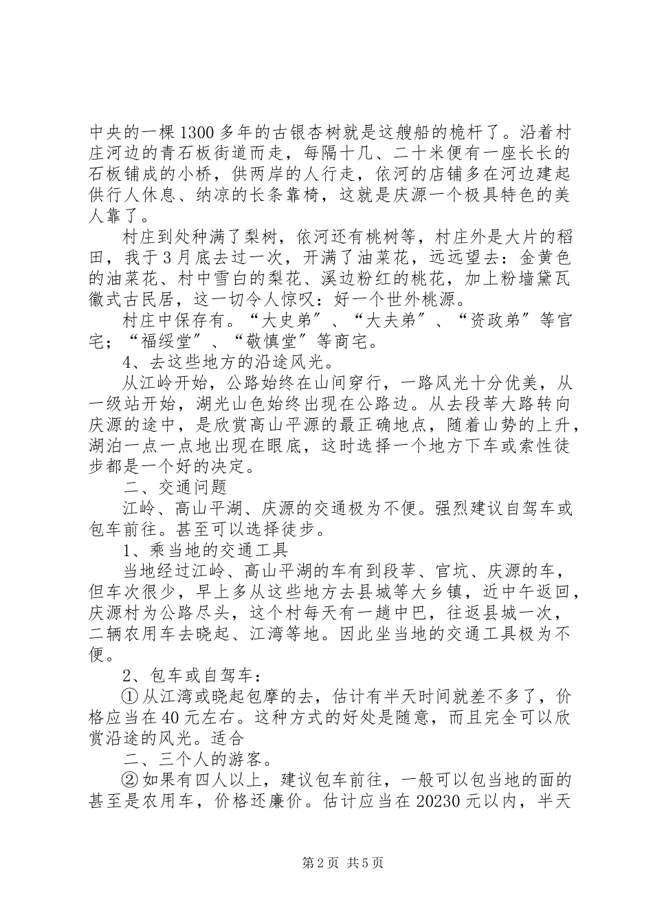 2023年婺源及周边景区旅游考察报告.docx_第2页