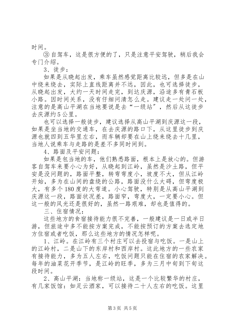 2023年婺源及周边景区旅游考察报告.docx_第3页