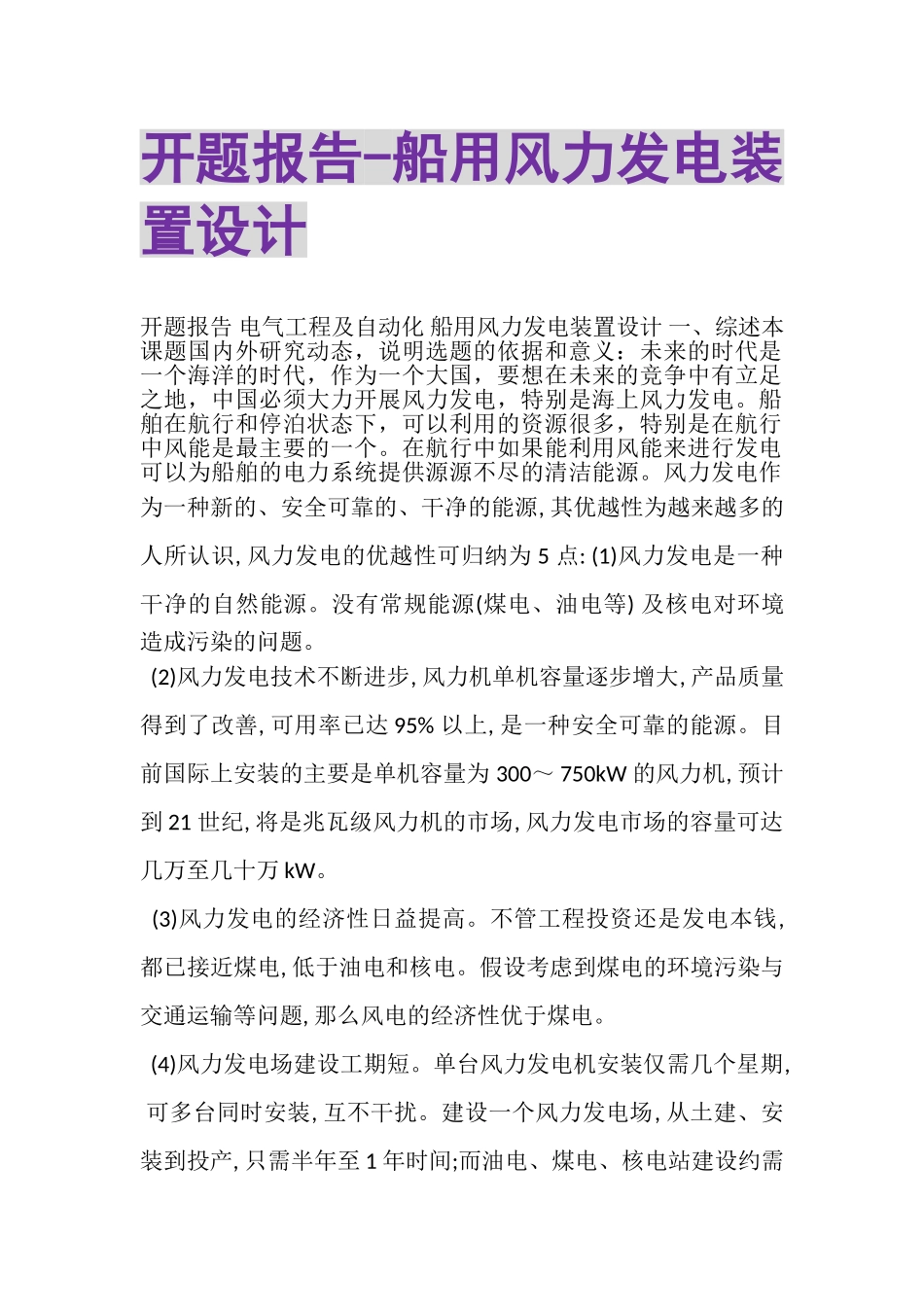 2023年开题报告船用风力发电装置设计.doc_第1页