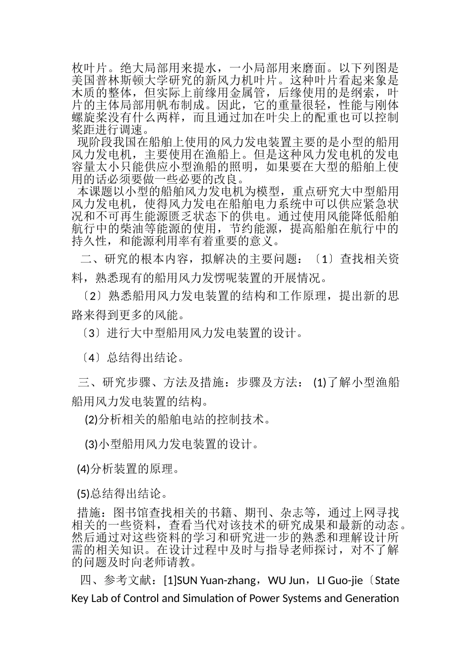 2023年开题报告船用风力发电装置设计.doc_第3页