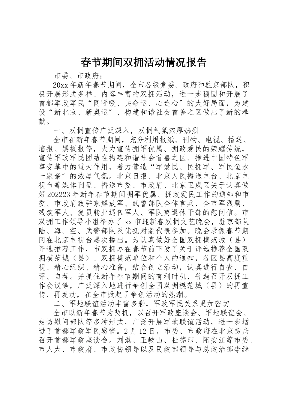 2023年春节期间双拥活动情况报告新编.docx_第1页