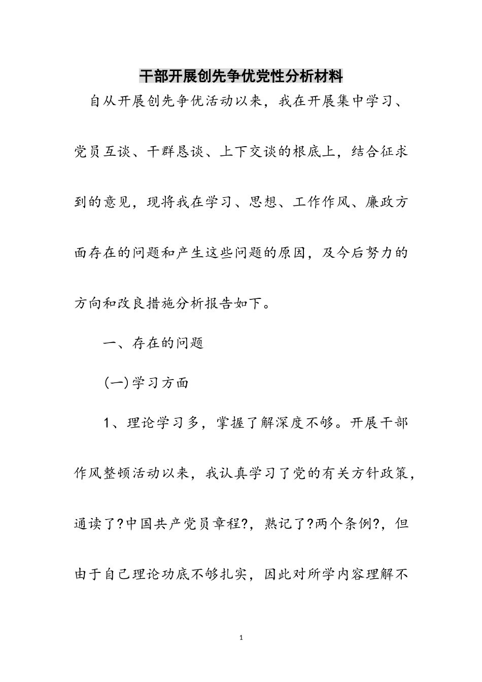 2023年干部开展创先争优党性分析材料范文.doc_第1页