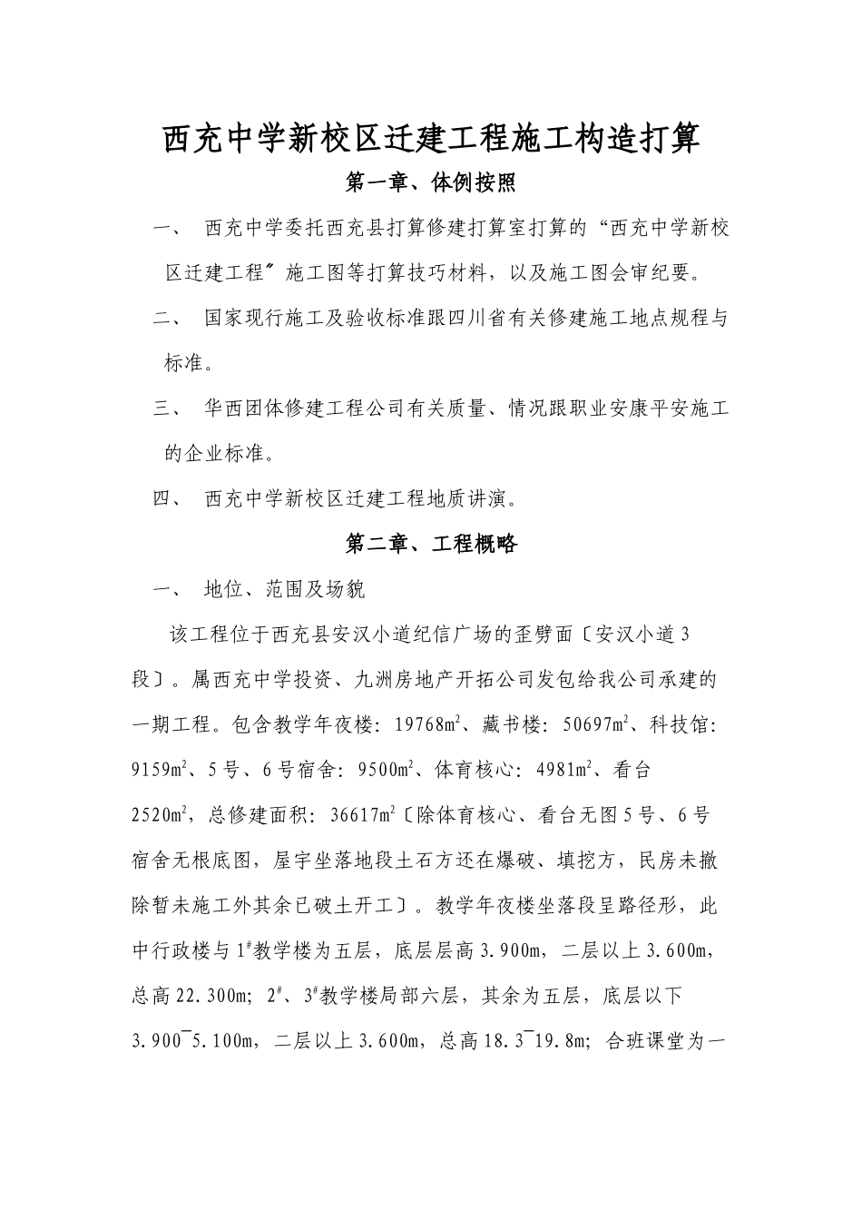 2023年建筑行业西充新校区迁建工程施工组织设.docx_第1页