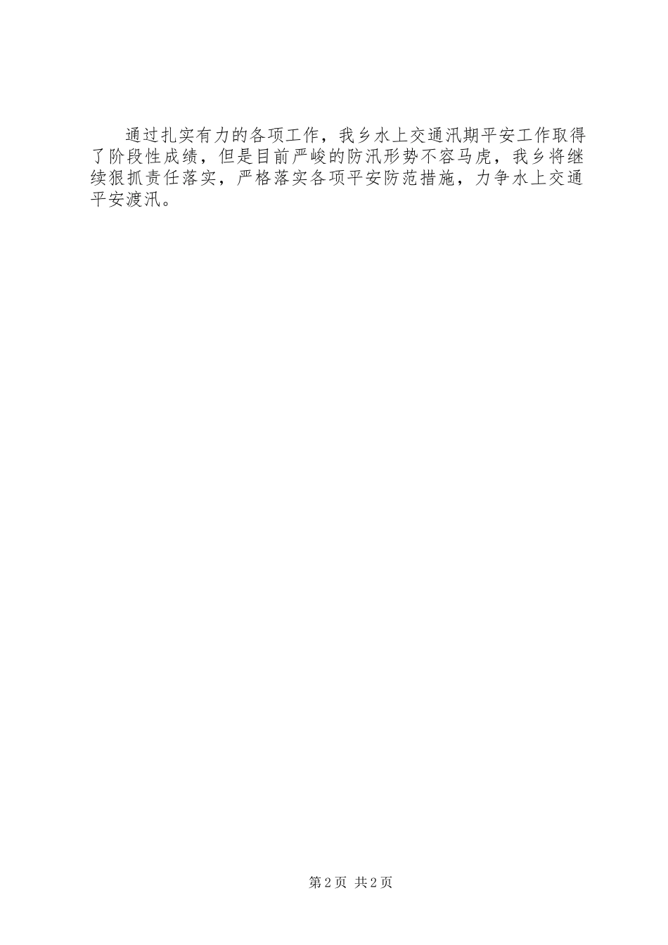 2023年水上交通汛期安全工作报告.docx_第2页