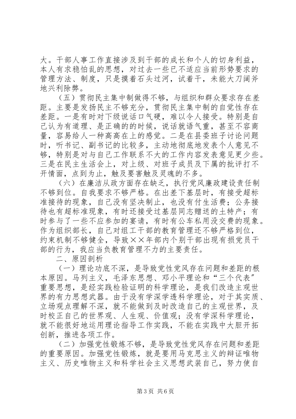 2023年组织部长的党性分析材料.docx_第3页