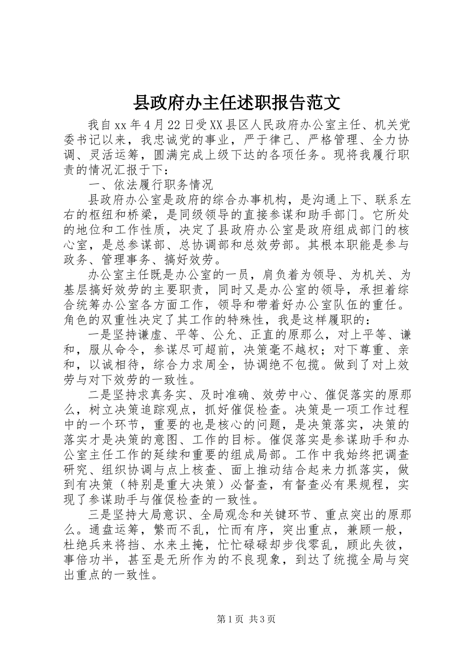 2023年县政府办主任述职报告2.docx_第1页