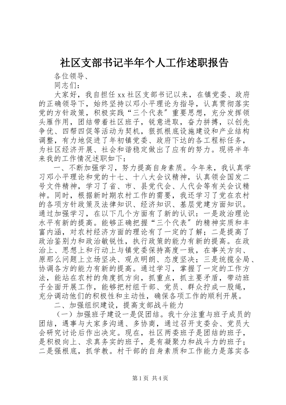 2023年社区支部书记半年个人工作述职报告.docx_第1页