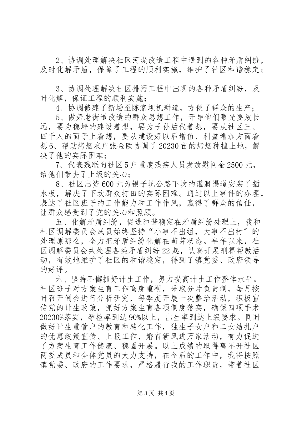 2023年社区支部书记半年个人工作述职报告.docx_第3页