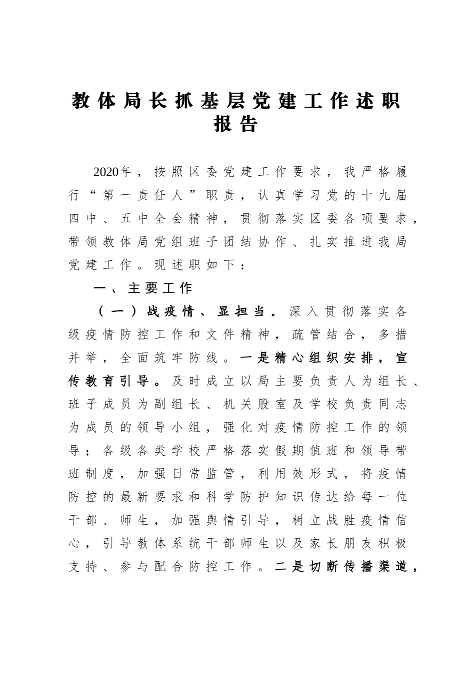教体局长抓基层党建工作述职报告.docx_第1页