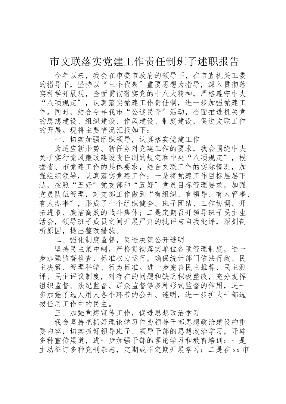 2023年市文联落实党建工作责任制班子述职报告.doc_第1页