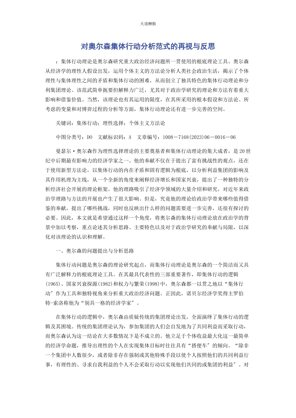 2023年对奥尔森集体行动分析范式的再视与反思.docx_第1页