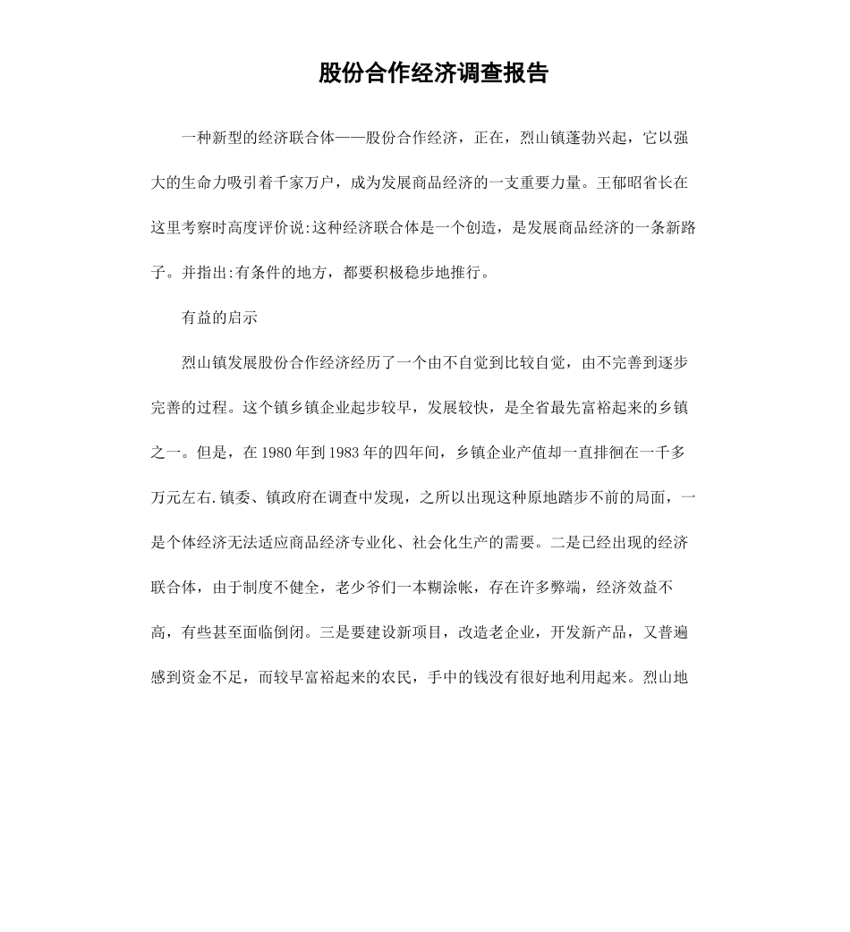 股份合作经济调查报告.docx_第1页