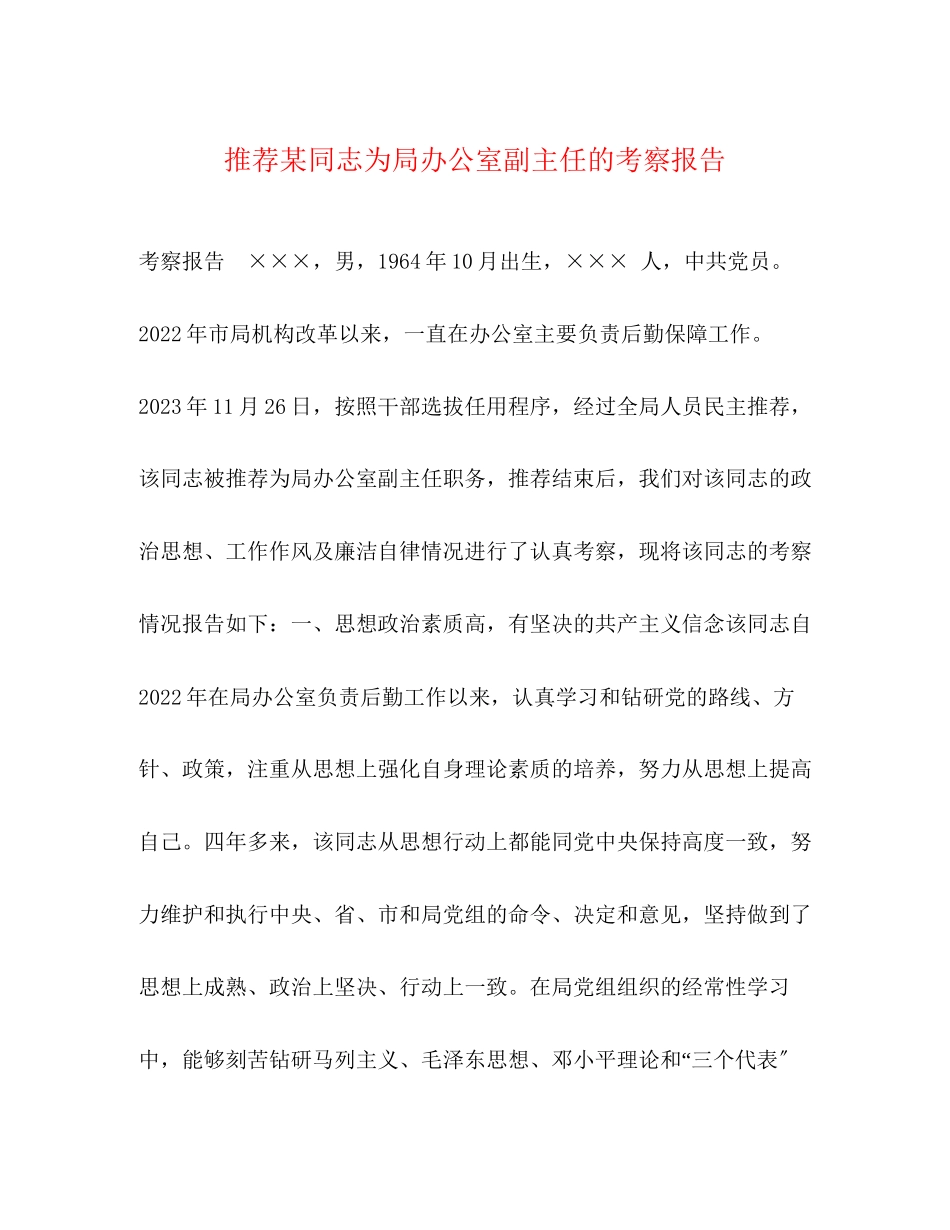 2023年推荐某同志为局办公室副主任的考察报告.docx_第1页