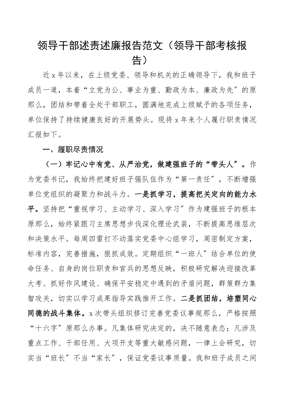 2023年领导干部述责述廉报告领导干部考核报告.docx_第1页