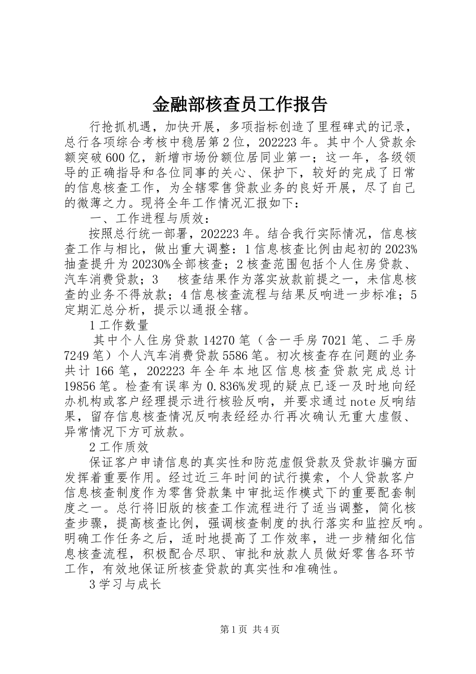 2023年金融部核查员工作报告.docx_第1页