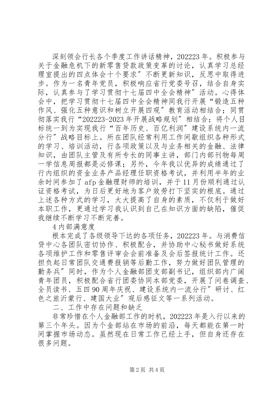 2023年金融部核查员工作报告.docx_第2页