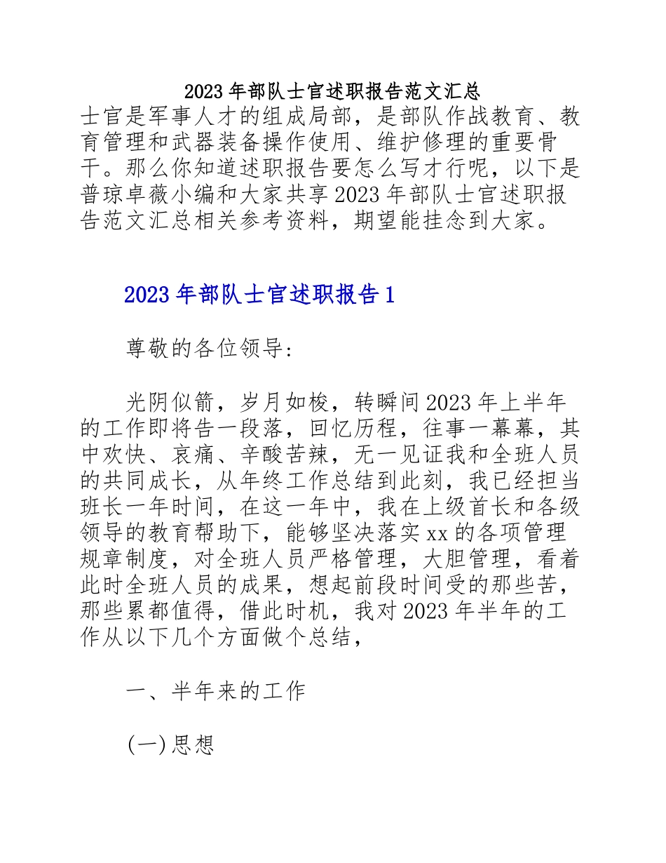 2023年部队士官述职报告汇总.docx_第1页