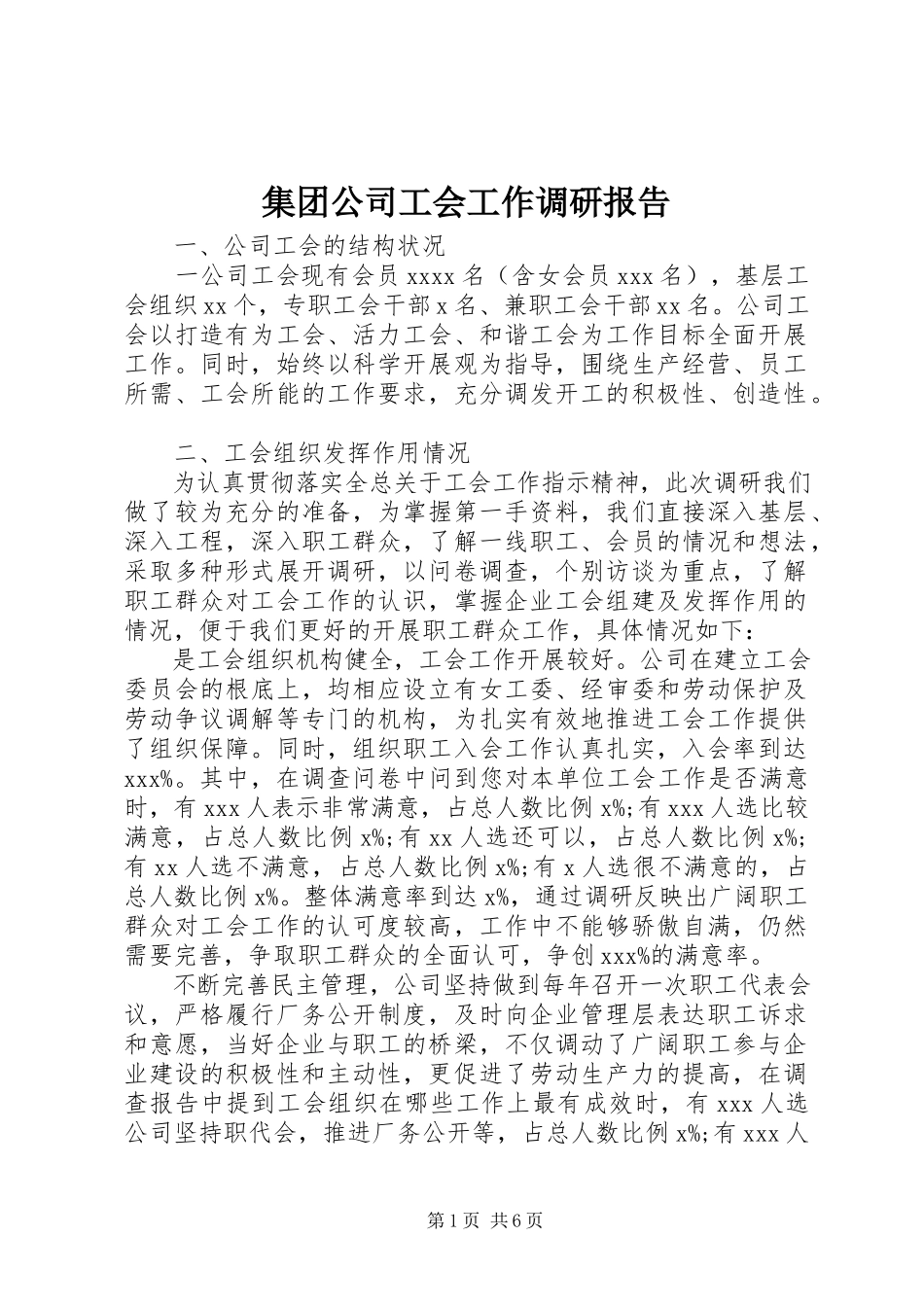 2023年集团公司工会工作调研报告.docx_第1页