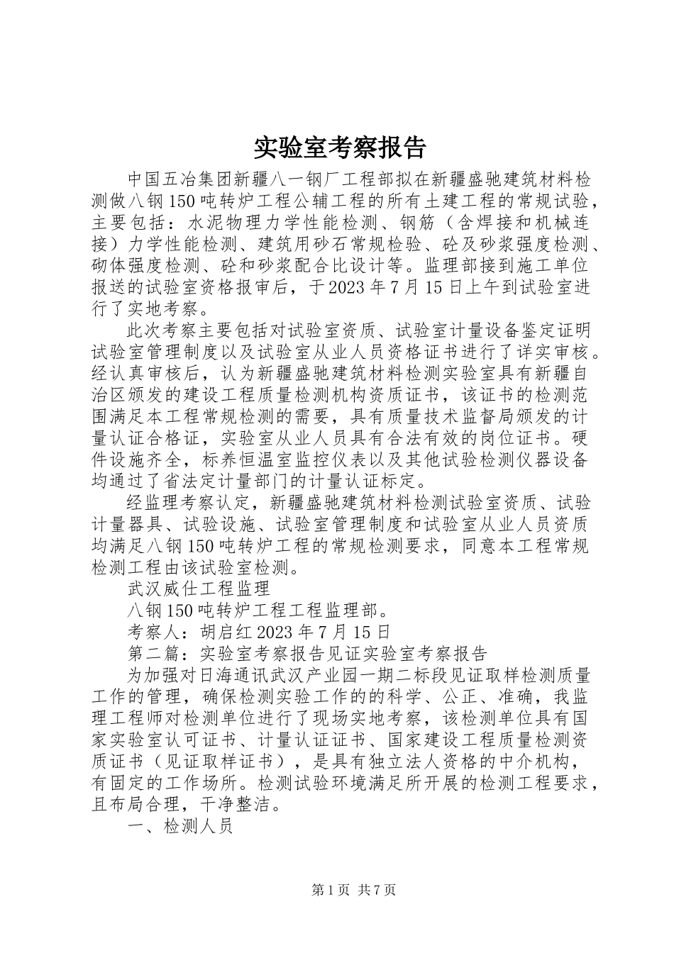 2023年实验室考察报告.docx_第1页