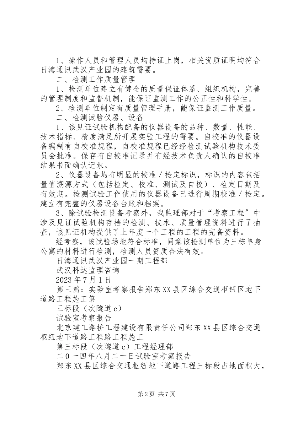 2023年实验室考察报告.docx_第2页