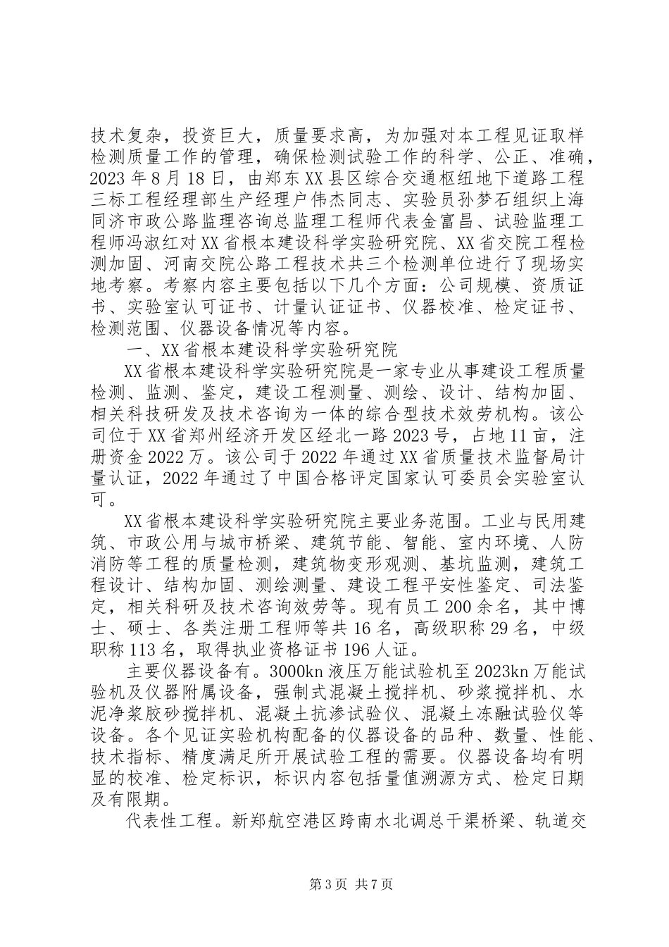 2023年实验室考察报告.docx_第3页